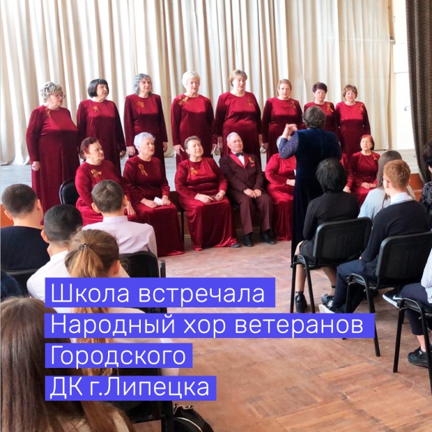 Школа встречала  Народный хор ветеранов Городского ДК г.Липецка.